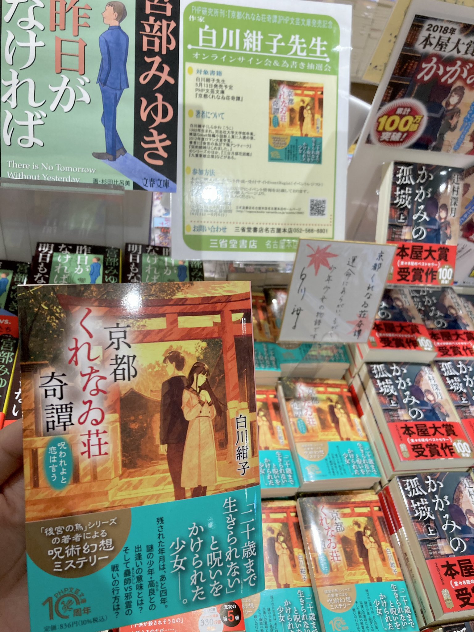 三省堂書店名古屋本店 в X: „#白川紺子 先生の(@koukoshirakawa