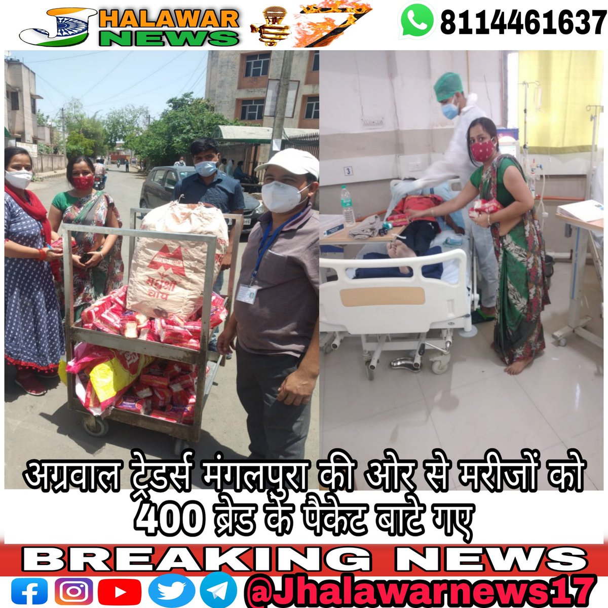 jhalawarnews17's tweet photo. आज श्रीमति रेशू अग्रवाल और उनके पति श्री नीरज अग्रवाल द्वारा झालावाड़ हॉस्पिटल में मरीजों को 400 ब्रेड के पैकेट दान  किए गए। यह इस बात को साबित करता है झालावाड़ में कोई भी आपदा आए इस शहर के भामाशाह हमेशा इस शहर के हर व्यक्ति के साथ खड़े होते हैं। @projhalawar @JhalawarPolice https://t.co/KBgwJYiqQg