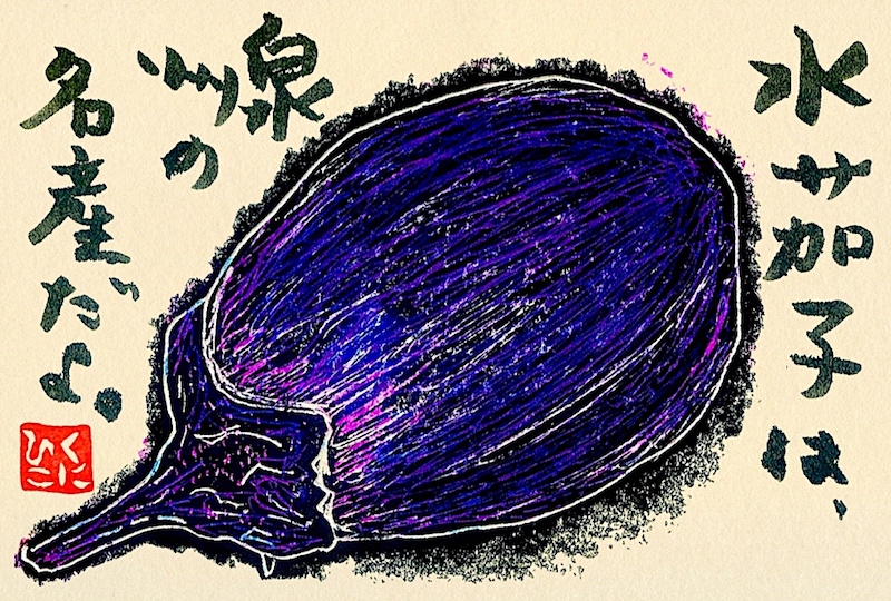 Kunish 水ナスの旬は5月頃から8月頃だそうですね 食べ物を味わう顔 絵手紙 スタイラス技法 水茄子 泉州 浅漬け T Co 3jlrxtztt8 Twitter Kunish 水ナスの旬は5月頃から8月頃だそうですね 食べ物を味わう顔 絵手紙 スタイラス技法 水茄子 泉州 浅漬け T Co 3jlrxtztt8 Twitter