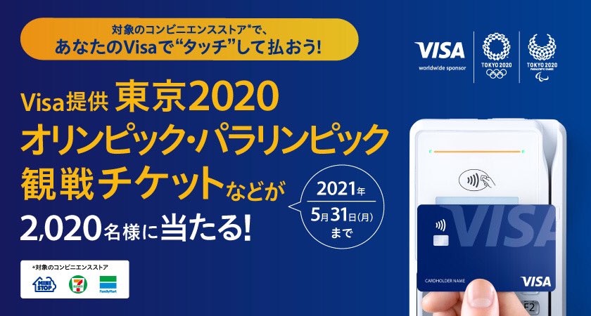 ライフカード公式アカウント Visaのタッチ決済をコンビニで使って東京観戦チケット グッズを当てよう 対象期間中にエントリのうえ 対象のコンビニでvisaタッチ決済で合計500円以上ご利用いただくと抽選で東京観戦チケット他 豪華賞品を ライフカード公式アカウント Visaのタッチ決済をコンビニで使って東京観戦チケット グッズを当てよう 対象期間中にエントリのうえ 対象のコンビニでvisaタッチ決済で合計500円以上ご利用いただくと抽選で東京観戦チケット他 豪華賞品を