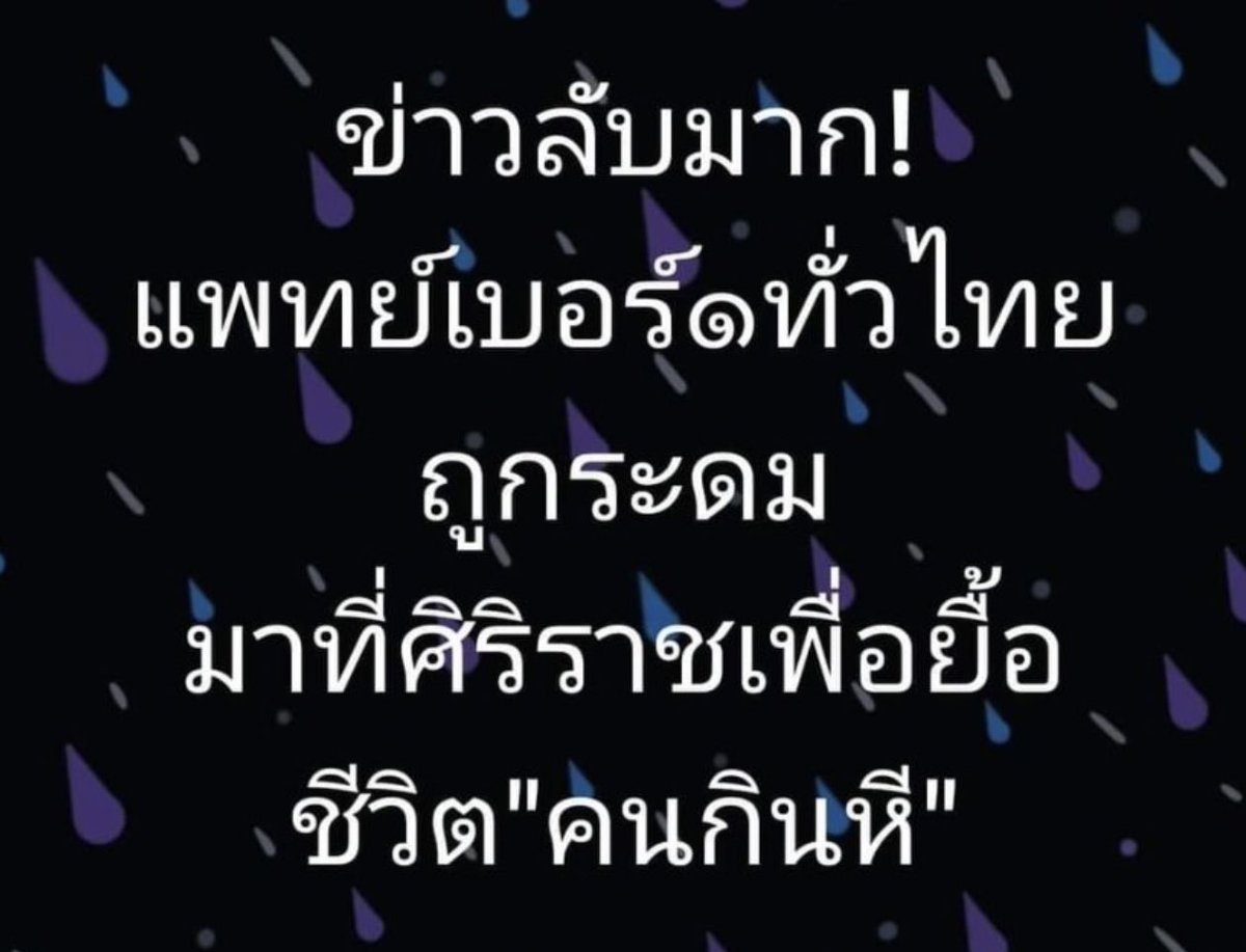 หีเป็นเหตุปะโอ #ข่าวลือ