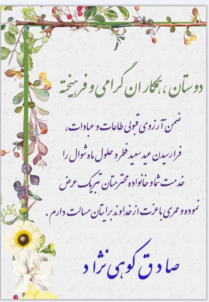 koohisadegh's tweet photo. باسلام وآرزوی قبولی طاعات وعبادات 

حلول ماه شوال وفرارسیدن عید سعید فطر را محضر دوستان وهمکاران فرهیخته ووکلای ارجمند تبریک و شادباش عرض نموده و از درگاه خداوند سبحان ، سلامتی و طول عمر با برکت و باعزت برای شما و خانواده محترم مسالت دارم ۰
       ارادتمند :صادق کوهی نژاد https://t.co/TPN0EEbDKL
