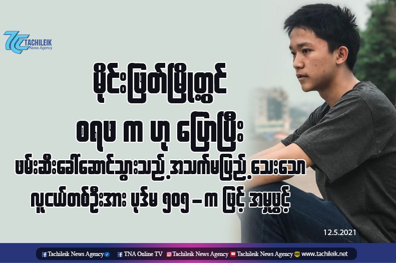 Tachileik, Shan: A 17 yo, underaged boy, Aung KoKo has been detained by the undercover Military intelligence on May11. He was charged with a penal code 505-A for supporting CDM, and sharing Anti-SAC posts on Facebook. #WhatsHappeningInMyanmar  #May13Coup