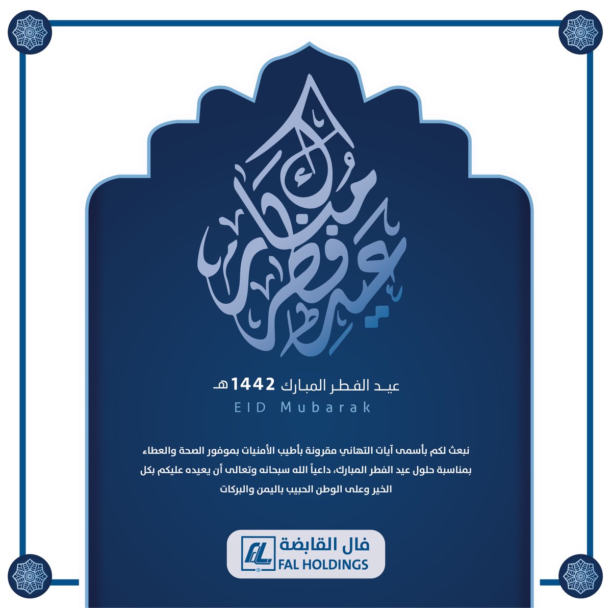 تهنئكم شركة #فال_القابضة بمناسبة عيد الفطر المبارك
كل عام وأنتم بخير
#عيد_الفطر_المبارك