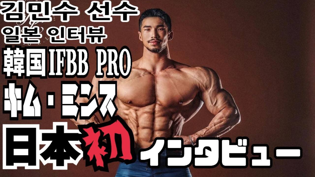 Rampageworkout Official カントレ 韓国のifbbpro選手 キムミンス選手にインタビューしました 是非ご覧下さい T Co Hj9qebj2sp Gym Training Olympia Ifbbpro Physique ジム トレーニング 筋トレ フィジーク キムミンス T Co