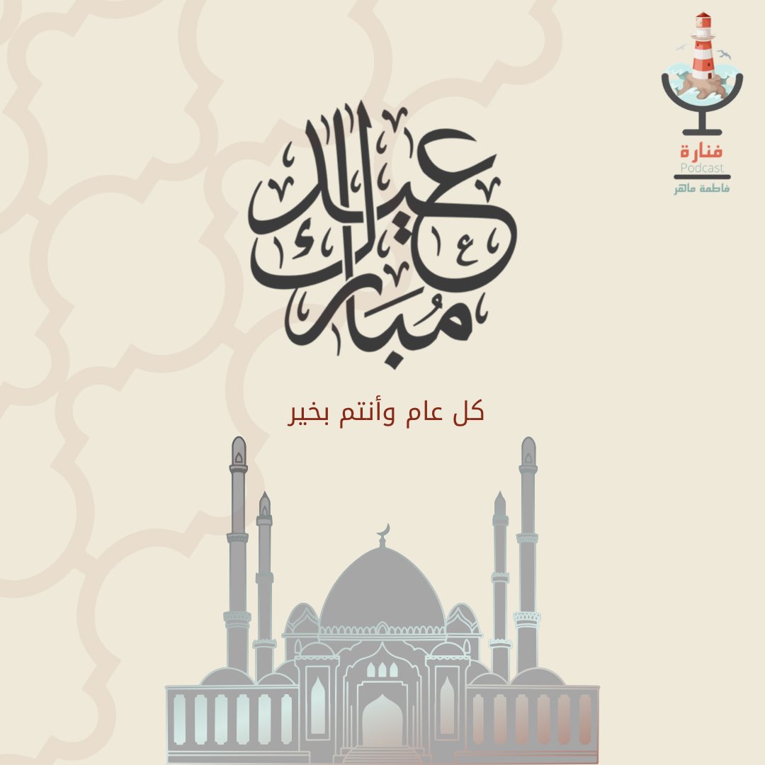 Fanarh_P's tweet photo. كل عام وأنتم بخير أصدقاء #بودكاست_فنارة🎙️✨.

 #عيد_مبارك  
#HappyEid https://t.co/1YlBaxrfHa