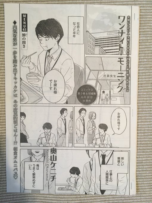 発売中のヤングキングにワンナイト・モーニング「鯵の開き」が載っています!

今回の話で単行本5巻分溜まりました。

と言うわけで5巻が6月28日に発売(予定)です!🎉

予約も始まっているので、合わせてよろしくお願いします🙇🏻‍♂️

https://t.co/mu0fDvF5Sx 