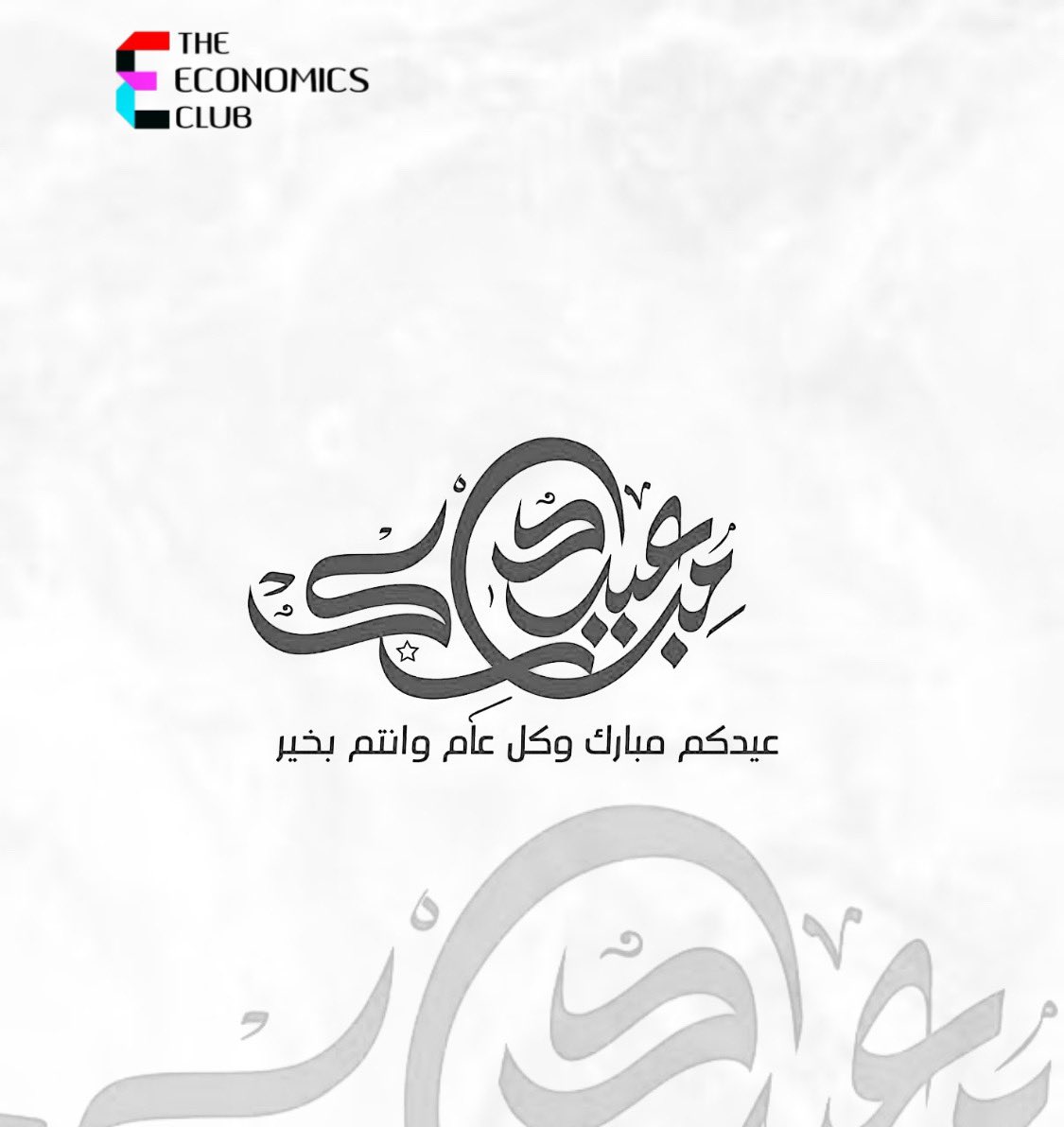 EconClub_CBA's tweet photo. تهنئكم اسرة نادي الإقتصاد بمناسبة حلول عيد الفطر المبارك .. عيدكم مبارك و كل عام وأنتم بخير ✨ https://t.co/Cbn8RULZ6g