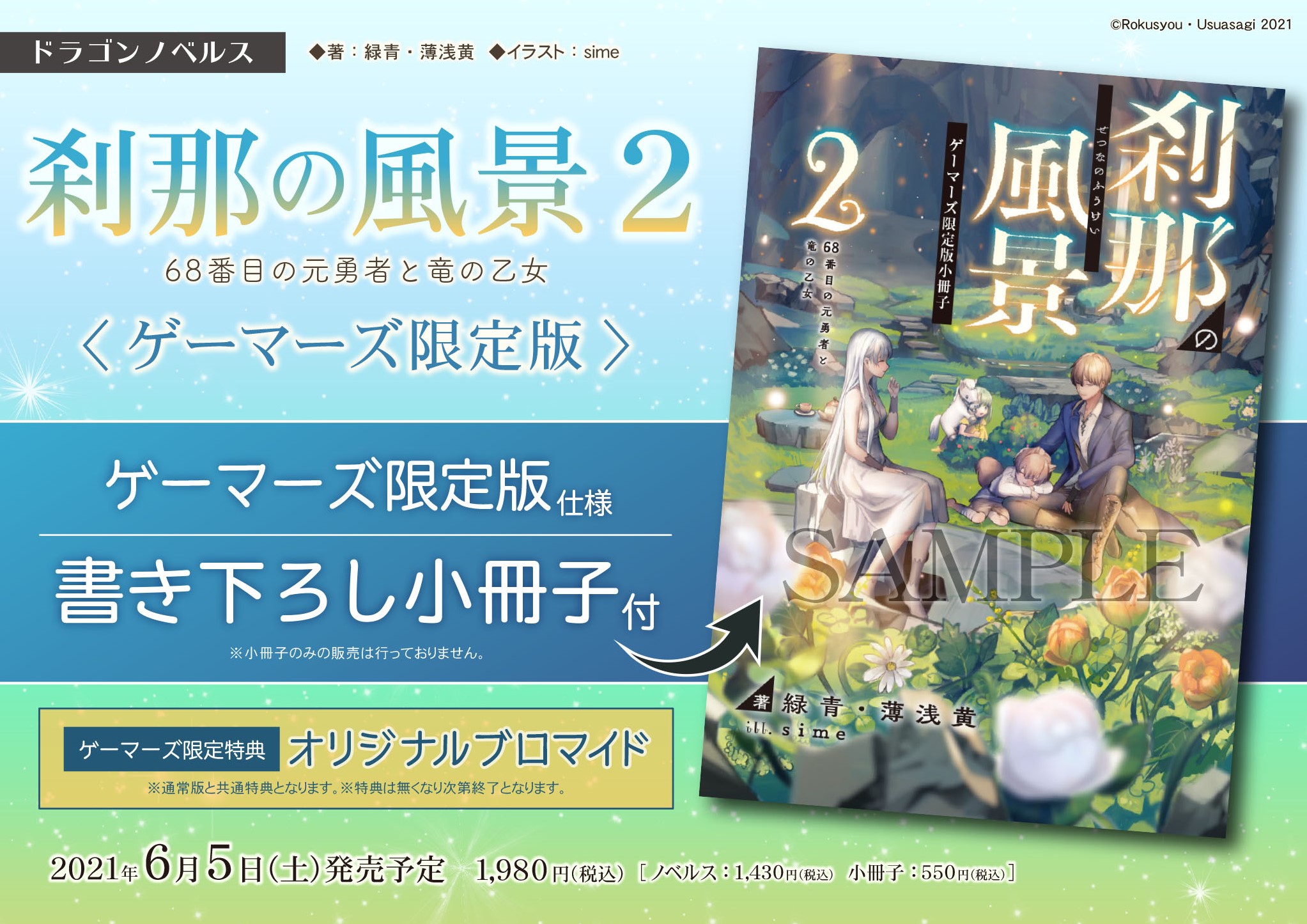 ゲマ ゲーマーズ公式 解禁 刹那の風景2 68番目の元勇者と竜の乙女 ゲーマーズ限定版の販売が決定 限定版は 書き下ろし小冊子 付きゲマ さらに 限定特典はオリジナルブロマイドのお渡し お見逃しなく 通販 T Co ゲマ ゲーマーズ公式 解禁 刹那の風景2 68番目の元勇者と竜の乙女 ゲーマーズ限定版の販売が決定 限定版は 書き下ろし小冊子 付きゲマ さらに 限定特典はオリジナルブロマイドのお渡し お見逃しなく 通販 T Co