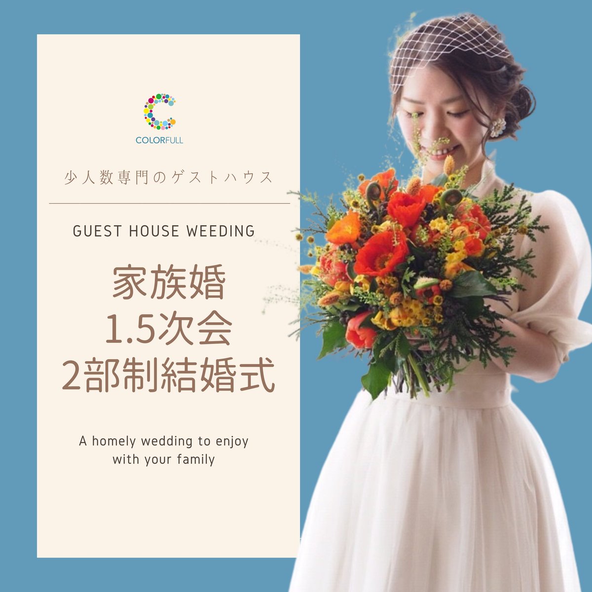 カラフル Color Full Inc 公式 コロナ禍でもできる結婚式をしよう 顔合わせ兼 お食事会ウェディング 最近多いウェディングスタイルです コロナ禍の結婚式 顔合わせ 家族婚 少人数結婚式 2部制結婚式 記念日屋さんがつくる結婚式