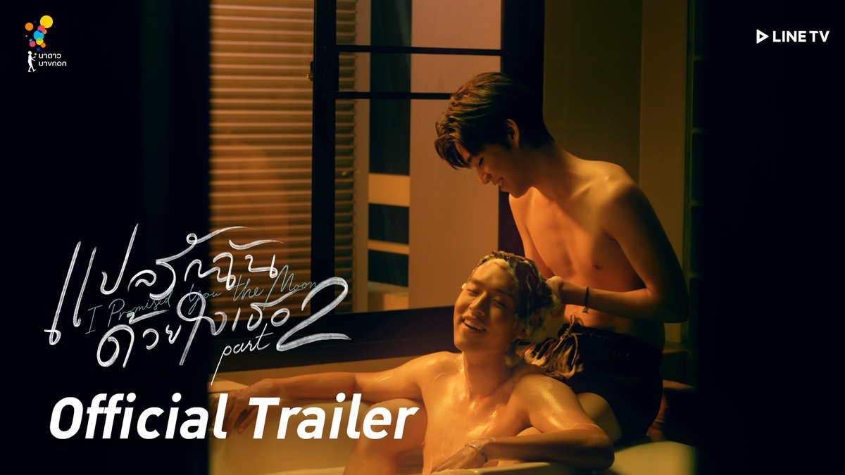 NadaoBangkok's tweet photo. #Trailerแปลรัก2 มาแล้ววว 
https://t.co/ep0jcBns3w

คำสัญญาว่าจะรักกันไม่มีวันเปลี่ยน
จะถูกรักษาไว้ได้ไหม?
ใน #แปลรักฉันด้วยใจเธอPart2 
#IPromisedYouTheMoon

ทุกวันพฤหัสบดี 2 ทุ่มตรง 
บน #LINETV เท่านั้น
เริ่ม 27 พ.ค. นี้ 
https://t.co/KxvHjVruQt

#LINETVoriginal
#NadaoBangkok https://t.co/pH7vO0EYke