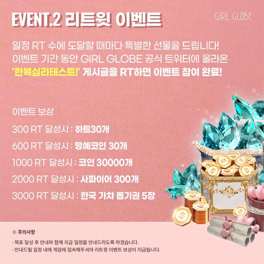 GirlGlobe_PR's tweet photo. GIRL GLOBE 해시태그 이벤트, 리트윗 이벤트에
참여해 다양한 선물을 받아가세요!

❤️참여 방법: 이미지 참고
❤️필수 해시태그:  #걸글로브_한복_테스트

>한복 심리테스트:
 https://t.co/ZuoX2UKw1J

국산 패션 게임은 처음이지? 
>실제 브랜드 기반 패션 게임 GIRL GLOBE :
https://t.co/c8EBTZZTnC https://t.co/EblNdflD1w