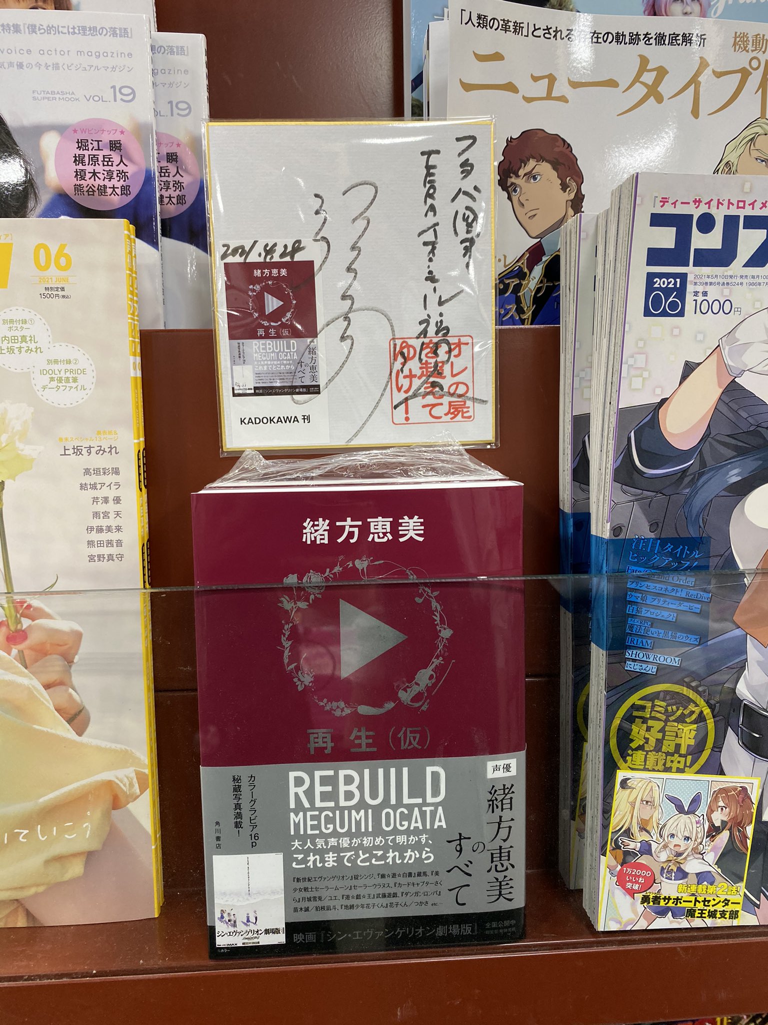 フタバ図書teraイオンモール福岡店 書籍 再生 仮 緒方恵美 声優 緒方恵美さん初の自伝本 新世紀エヴァンゲリオン 碇シンジ 幽遊白書 蔵馬 美少女戦士セーラームーン 天王はるか セーラーウラヌス等の人気作の役を演じてきた大人気声優