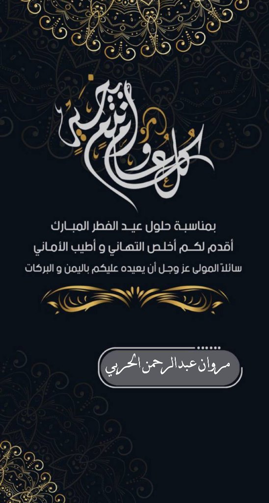 نهنئكم بحلول #عيد_الفطر_المبارك، 
وكل عام وأنتم بخير