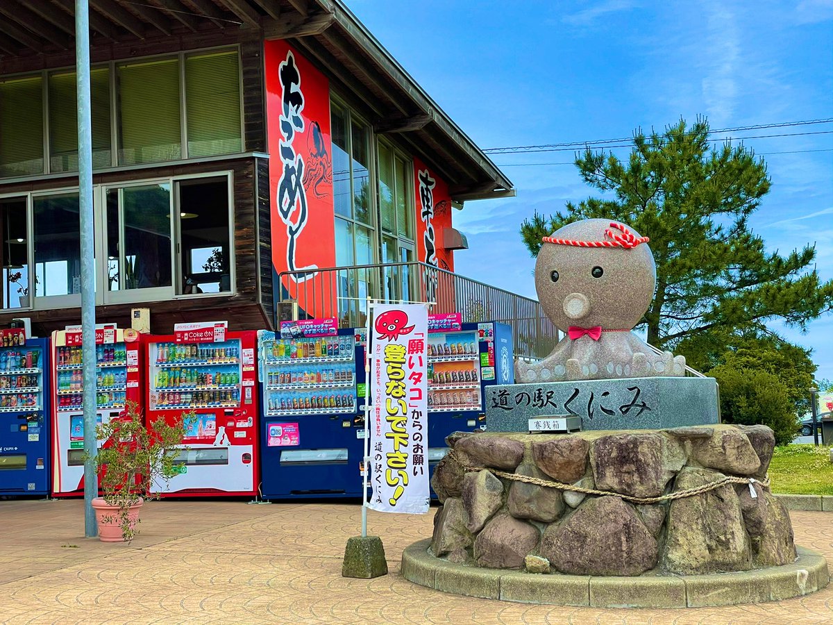 Dream Raccoon ラクたろ Tweet 道の駅くにみなう なんだこのタコかわいいな ヘリタコぷーちゃんかな いや今の子 ヘリタコぷーちゃん知らないか ๑ Offerdos Com