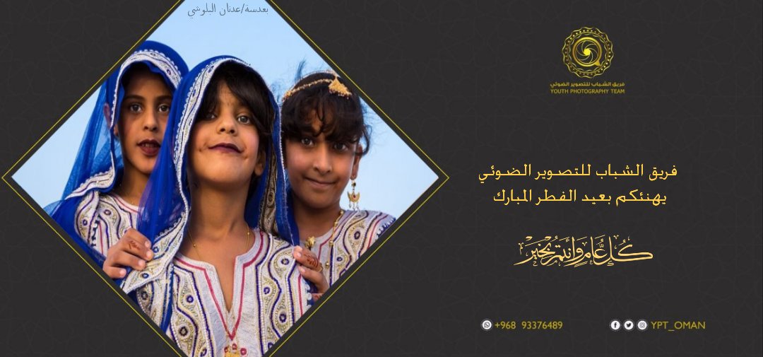 فريق الشباب للتصوير الضوئي يهنئكم بعيد الفطر المبارك وكل عام وأنتم بخير
#كل_عام_وانتم_بخير 
#العيد #عيد_مبارك