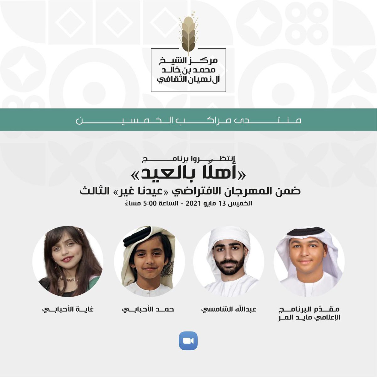 SMBKCENTER's tweet photo. Topic: مهرجان عيدي غير
Time: May 13, 2021 05:00 PM Dubai

Join Zoom Meeting
https://t.co/zvRheNMGdK

Meeting ID: 892 5795 9075
Passcode: 2021
#عيد_الاضحى_المبارك
#مركز_الشيخ_محمد_بن_خالد_آل_نهيان_الثقافي
#الشيخة_شما_بنت_محمد_بن_خالد_آل_نهيان https://t.co/OEWqJxHGzU