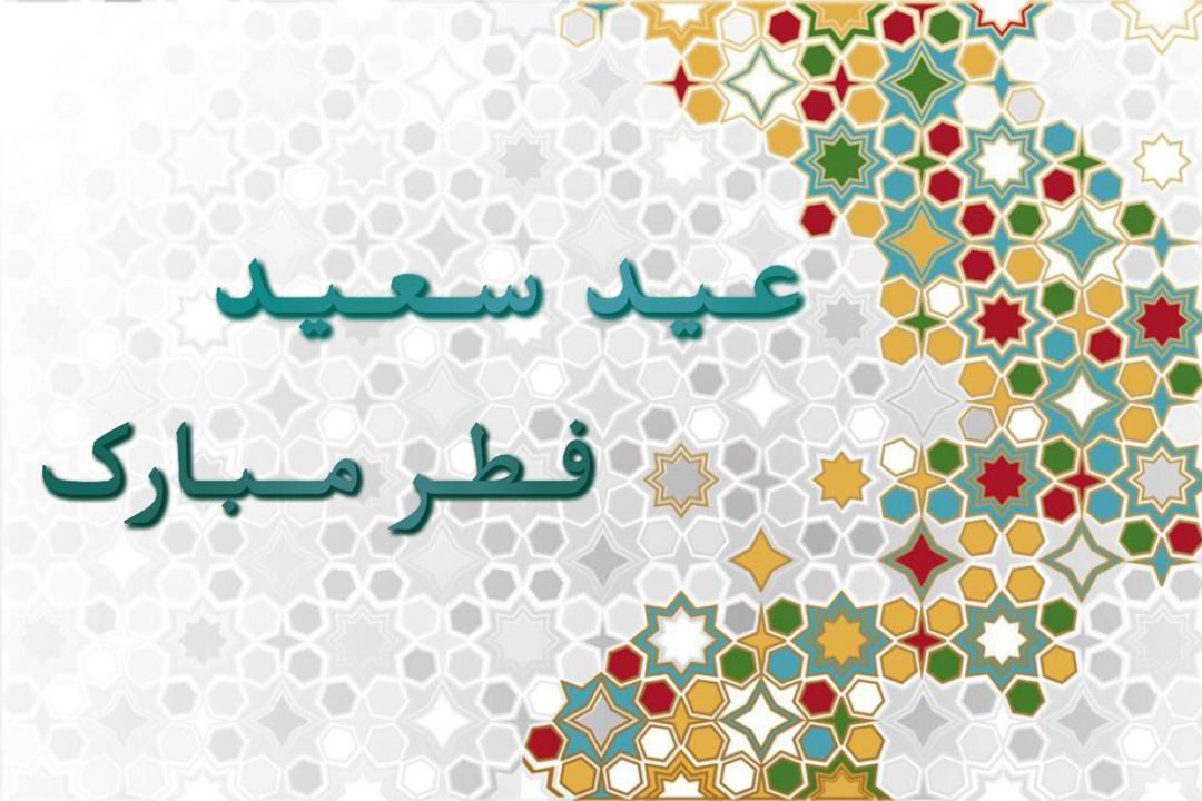 RobMacaire's tweet image. عید سعید فطر را به همه کسانی که آن را جشن می گیرند تبریک می گویم.