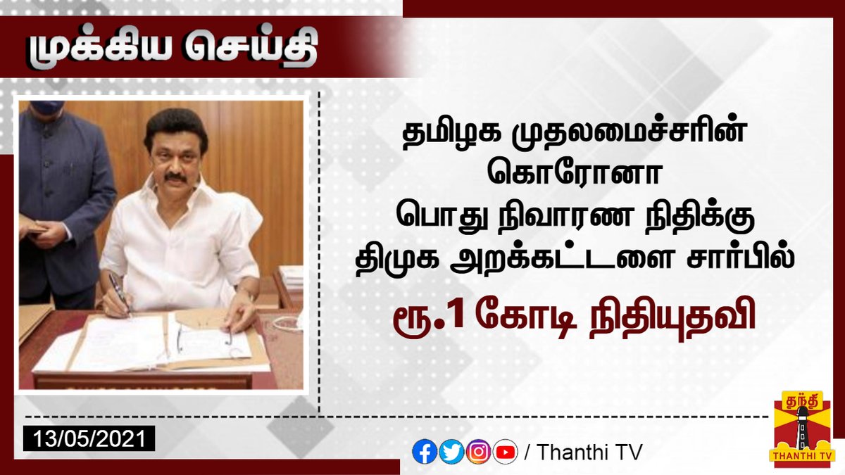 ThanthiTV's tweet photo. #BREAKING || தமிழக முதலமைச்சரின் கொரோனா பொது நிவாரண நிதிக்கு திமுக அறக்கட்டளை சார்பில் ரூ.1 கோடி நிதியுதவி

#DMK | #COVID19 | #DMKFoundation https://t.co/vFLT9ZxflZ