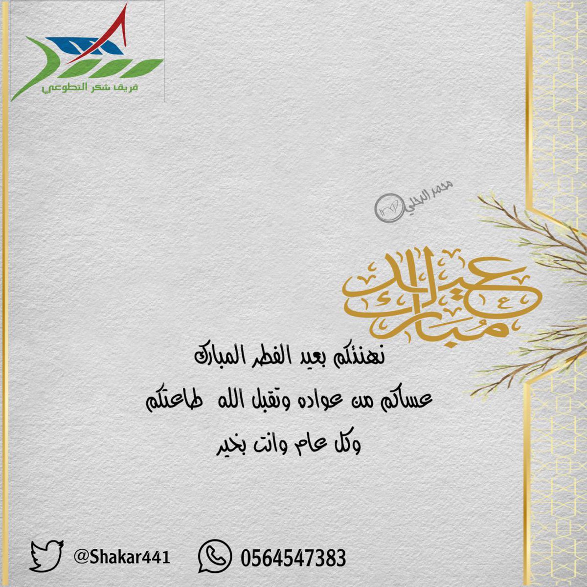 فريق شكر التطوعي (@shakar441) on Twitter photo 