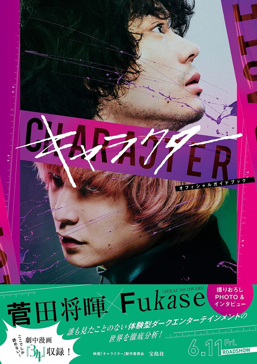 菅田将暉×#Fukase（#SEKAINOOWARI ）共演✨映画『キャラクター』が6月