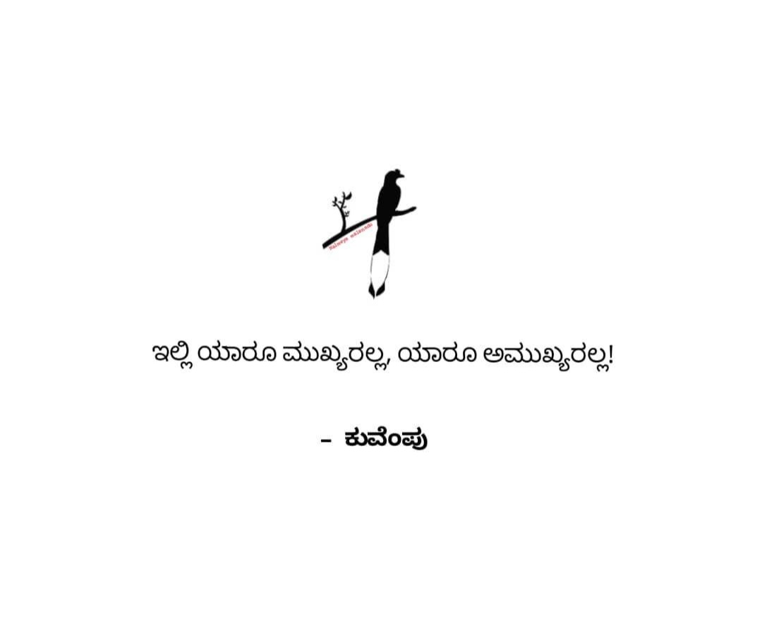 ಅನುದಿನ ಕುವೆಂಪು!
#kuvempuquotes