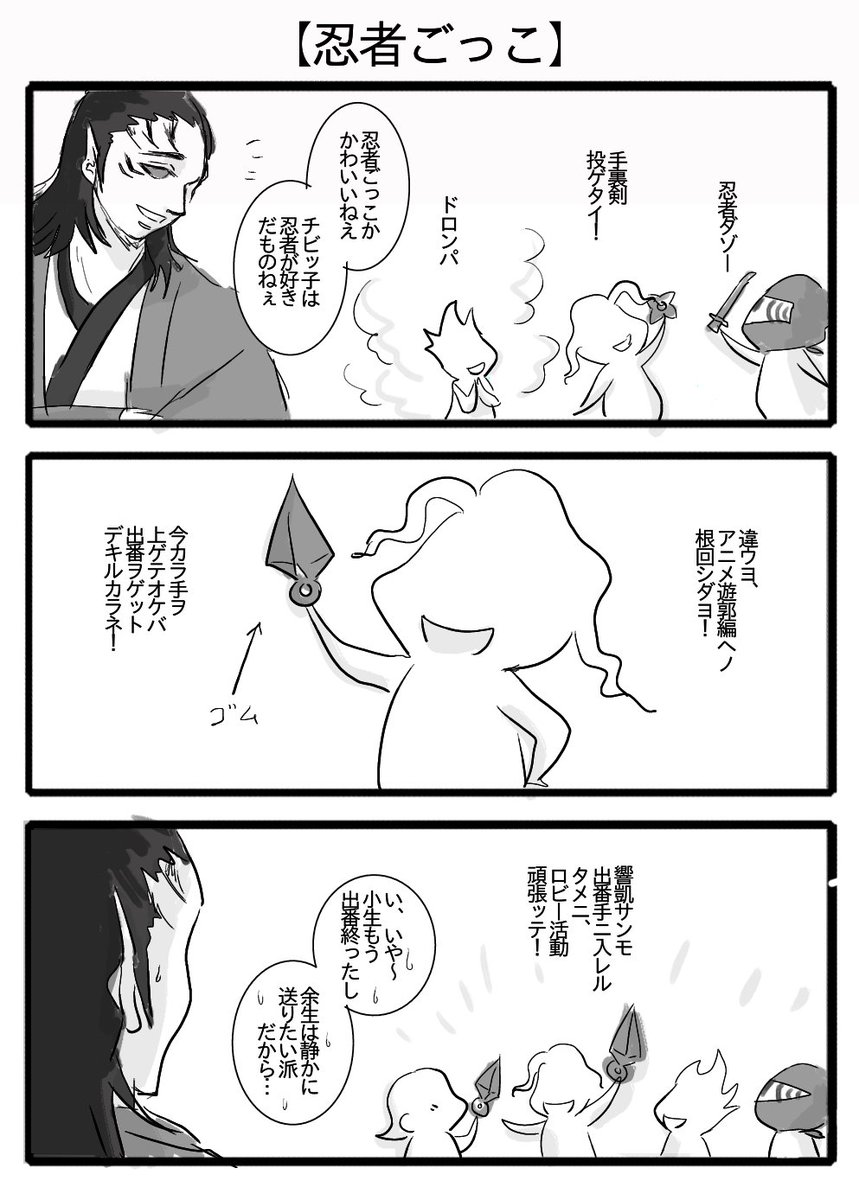 【忍者ごっこキブミン】
無惨様「分かったか有象無象の衆よ、こういう先の先を見通す者がゆくゆくは全世界を統べる王となるのだ!」
響凱さん「産屋敷に突っ込んでいったあなたが言いますか…」