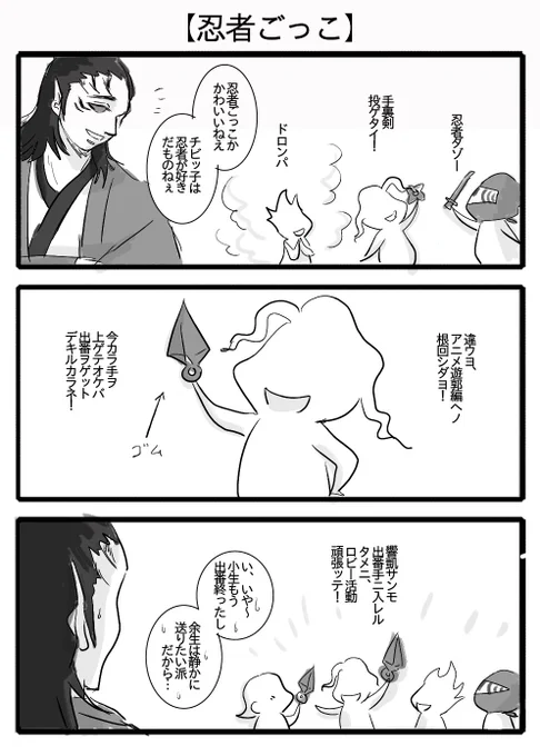 【忍者ごっこキブミン】
無惨様「分かったか有象無象の衆よ、こういう先の先を見通す者がゆくゆくは全世界を統べる王となるのだ!」
響凱さん「産屋敷に突っ込んでいったあなたが言いますか…」 