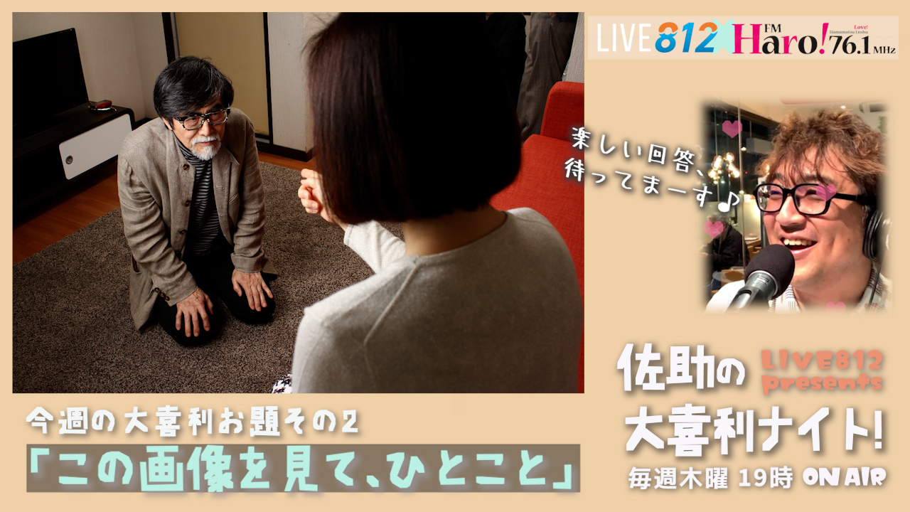 Fm Haro 76 1 毎週木曜日19 00 Live812 Presents佐助の大喜利ナイト 番組では毎週2つのお題の回答を募集します 5月日放送のお題2つ目 この画像を見て 一言 回答はリプライで呟いてくださいね おもしろ回答にはlive 812より 素敵な
