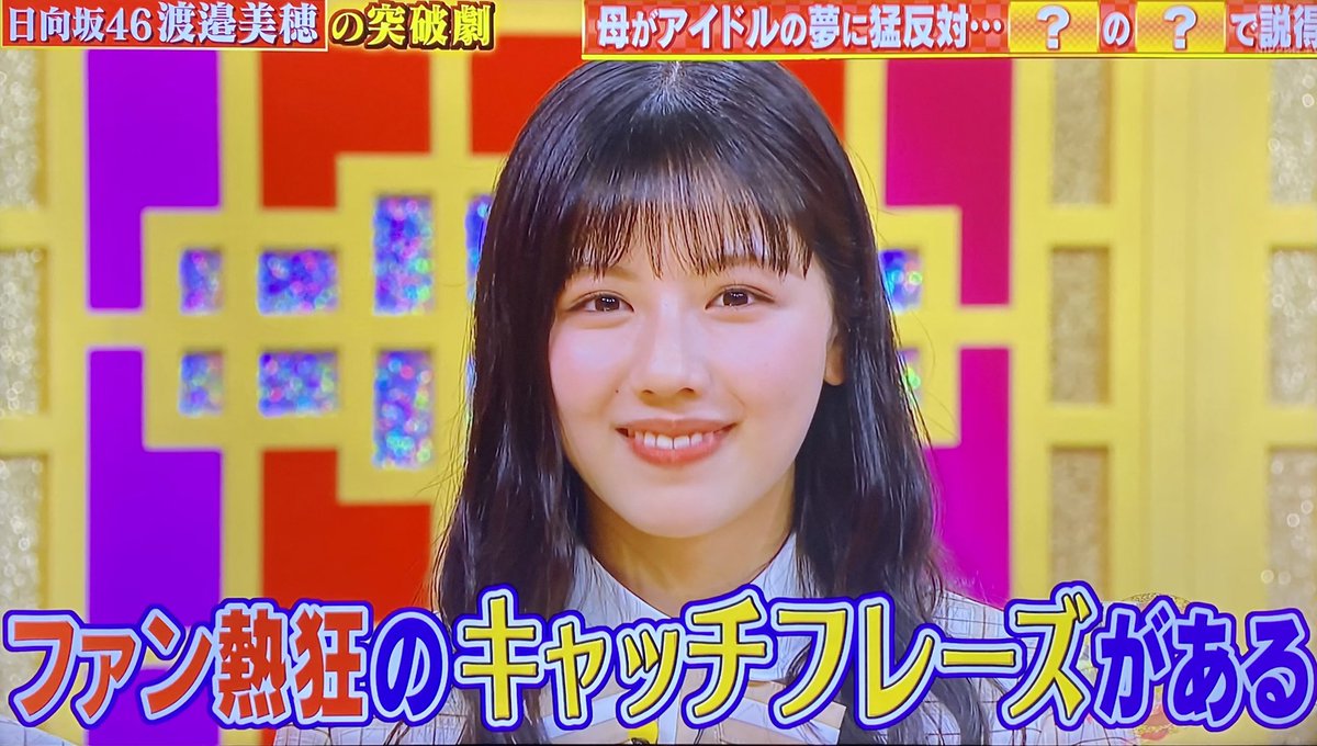 突破ファイルで 渡邉美穂 が話題に 2ページ目 トレンドアットtv