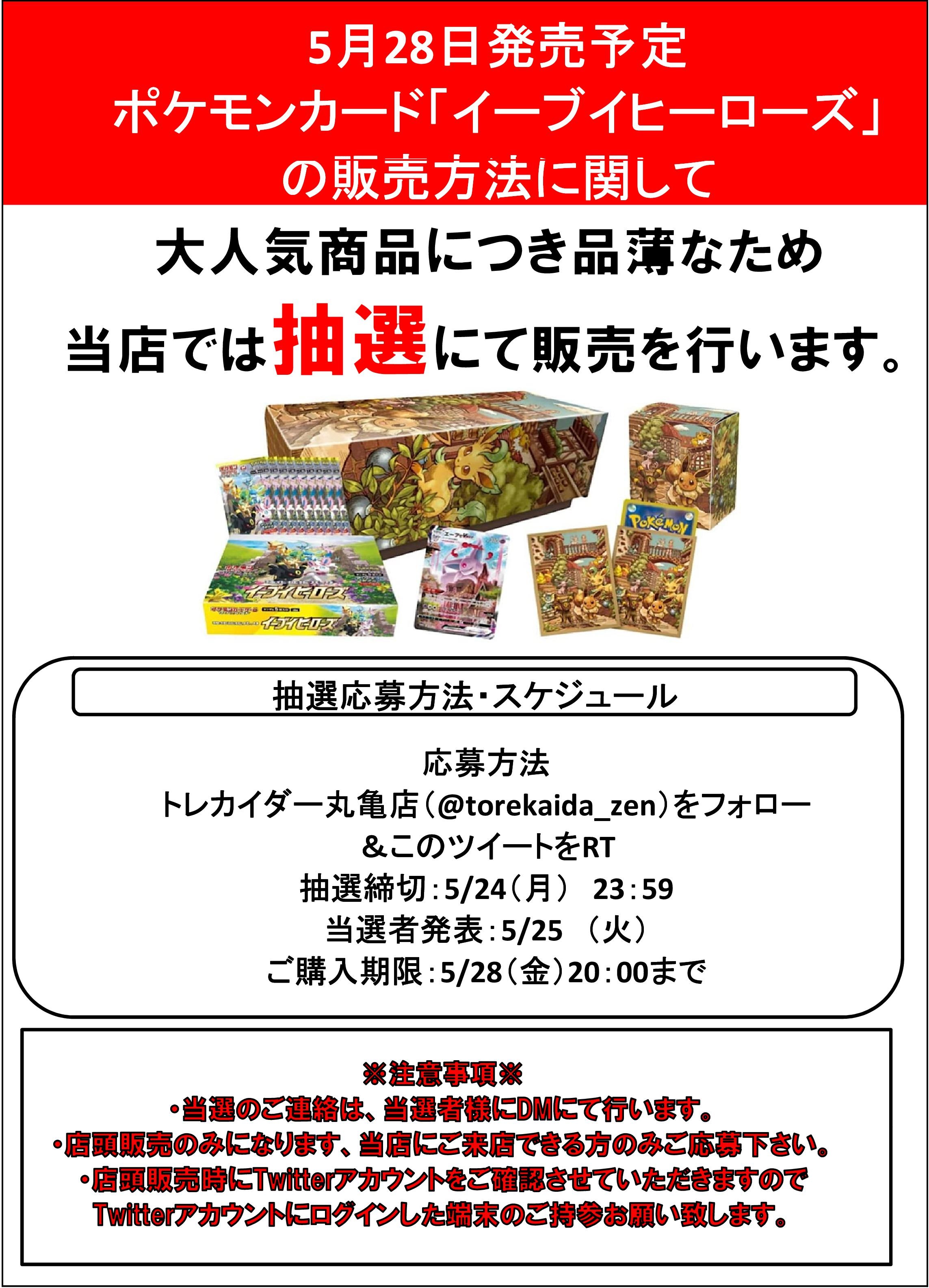 トレカイダー丸亀店 ポケモンカード新商品の販売につきまして 5月28日発売ポケカ イーブイヒーローズイーブイセット 定価11 330円 1セット 入荷数が少ないため事前にtwitterにて抽選を行い 当選した方にのみ販売させて頂きます 販売は店頭のみ