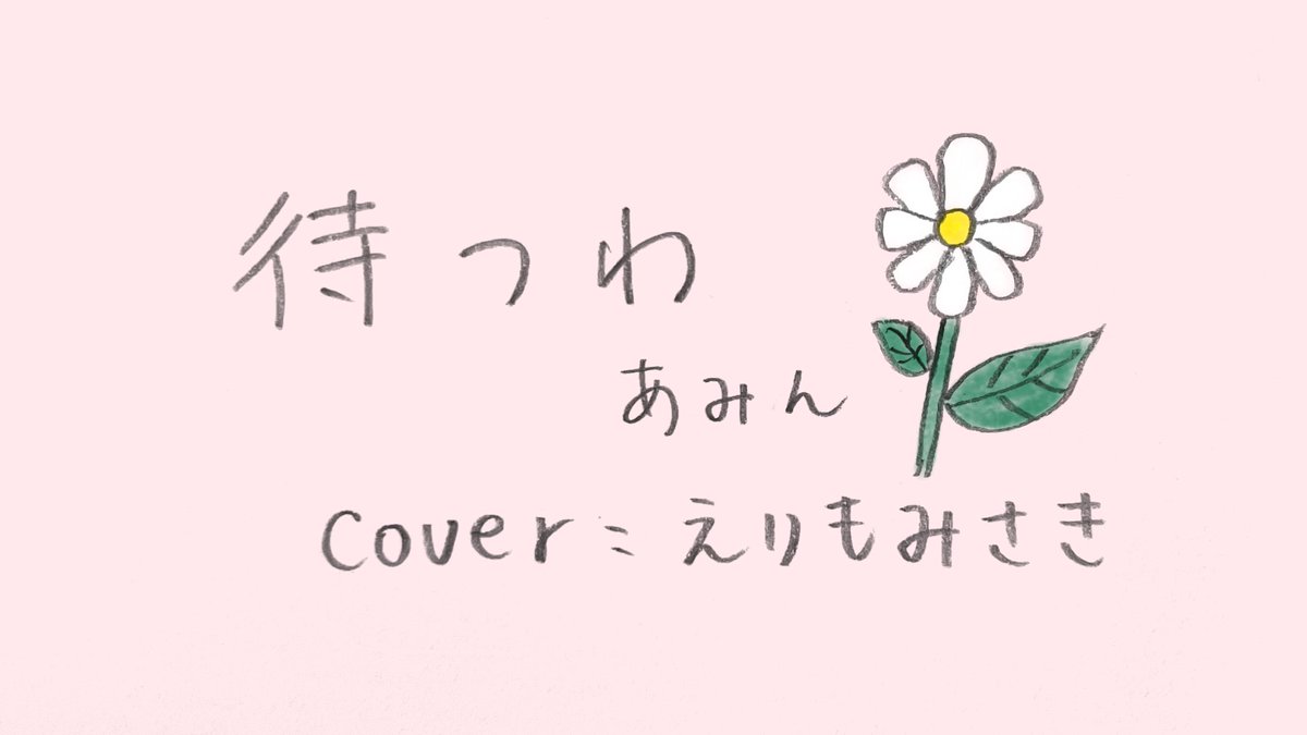 こんにちは、えりもみさきです！

あみんさんの『待つわ』をカバーしてみました✨

是非聴いてみてください！

☆『待つわ』
youtu.be/2z8d1VZjNe8

#えりもみさき
#あみん
#待つわ
#えりみさ