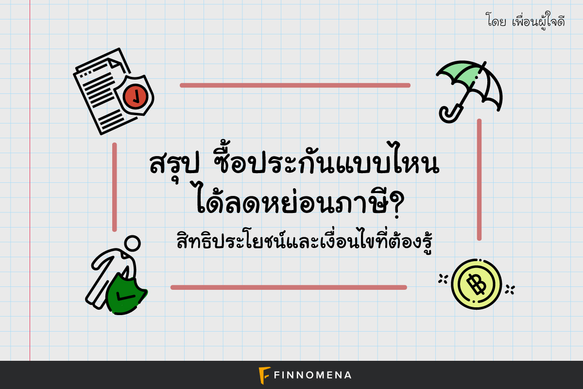 finnomena's tweet photo. เมื่อพูดถึงการยื่นลดหย่อนภาษี หลายคนอาจจะยังงง ๆ ไม่แน่ใจว่าซื้อประกันแบบไหนถึงจะได้ลดหย่อนภาษี แล้วลดหย่อนเท่าไร มีเงื่อนไขอะไรไหม? ลองมาดูสรุปกันเลย https://t.co/GakQH7X9PX