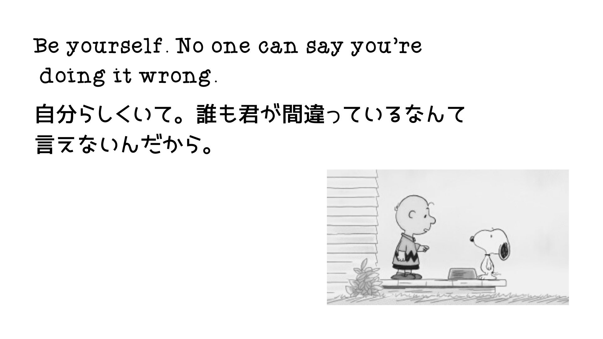 ヒロキ スヌーピーには名言が多い 人生に迷った時 人間関係に疲れた時 心に深く刺さります 10代で虐めに合い 代まで自分が嫌いで嫌いで苦しかったけど 自己と向き合い 変えていけることから行動をしたことで人生が好転しました 人生を変えてくれる