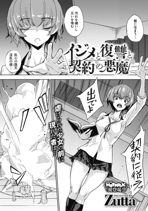 【Komiflo初登場♪】Zutta先生《イジメと復讐と契約の悪魔》いじめの復讐のために試しに悪魔を呼んでみると...本当に召喚できた!でも願いを叶えてもらうためにはカラダが必要と言われ...?♡気になる続きはこちら▷  https://t.co/2xNa9La8Yt  (ホットミルク21.06掲載) 