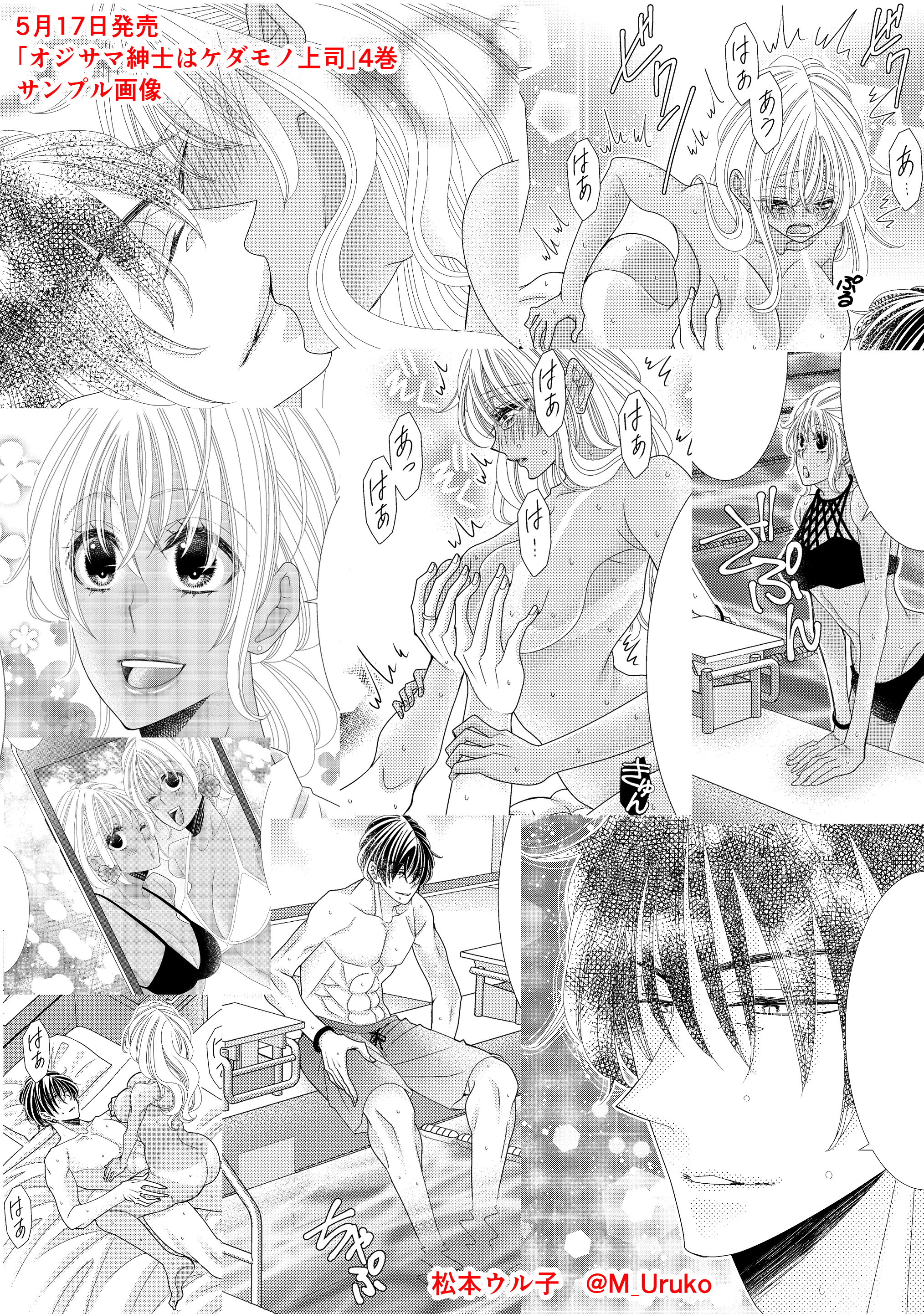 Tweets With Replies By 松本ウル子 5 17単行本4巻 オジサマ紳士はケダモノ上司 M Uruko Twitter