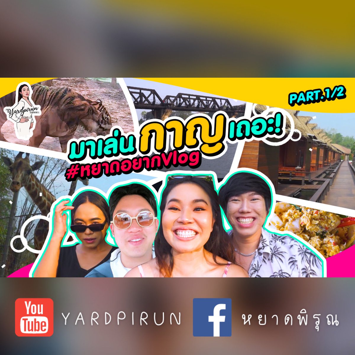 YardpirunPoolun's tweet photo. ช่วงนี้หลายคนคงกำลังWork from Home หรือเก็บตัวอยู่บ้านกันแบบเหงาๆ 

#หยาดอยากVlog EP นี้ 
จะพาทุกคนไป #เที่ยวทิพย์ ให้หายเบื่อกันค่าาา 
ทริปนี้เราพาไปเที่ยวที่จังหวัดกาญจนบุรี 
ช่วงก่อนล็อกดาวน์ จะสนุกสนานแค่ไหน 
คืนนี้ 2 ทุ่ม เจอกันจ้าาาา 🏕 🦒✨ https://t.co/JbcFIZb9Rp