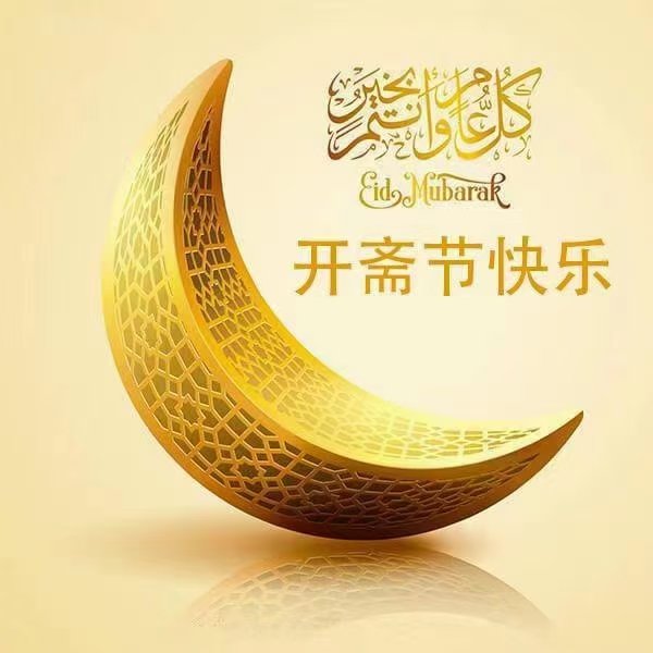 تهنئكم السفارة الصينية في #موريتانيا بحلول #عيد_الفطر المبارك، وكل عام وأنتم بخير