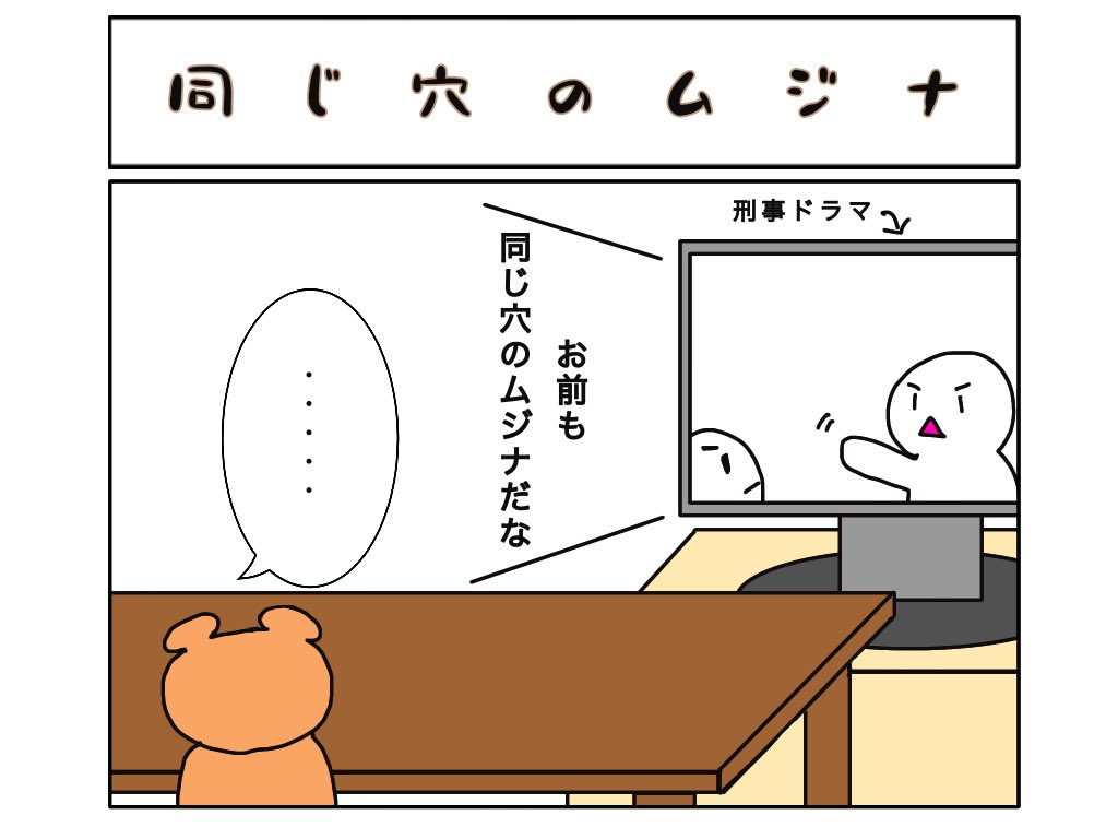ふくもち 慣用句は難しいヨ 同じ穴のムジナ ムジナ アナグマ タヌキ ハクビシン マンガ 漫画 イラスト ゆるいイラスト 4コマ漫画 4コマr T Co 7r6qjc1jaf Twitter