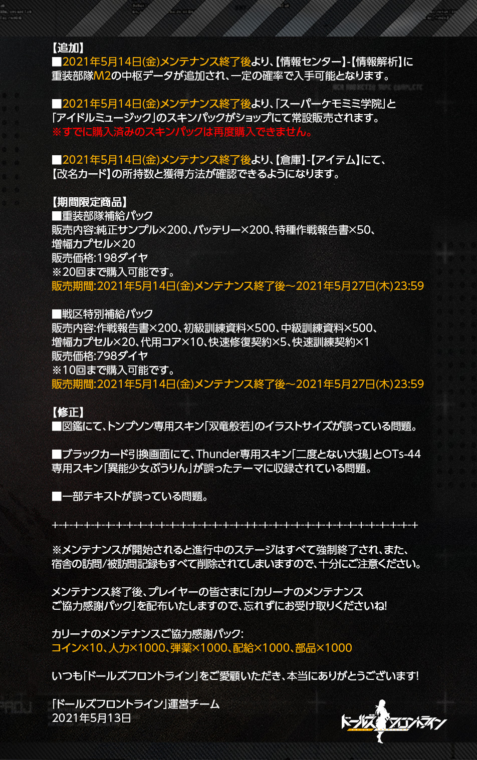 تويتر ドールズフロントライン公式 على تويتر メンテナンスのお知らせ 明日 5月14日 金 13時 17時 に定期メンテナンスを行います メンテナンス中はゲームをプレイすることはできません また その時点で進行中のステージは強制終了されますので 十分