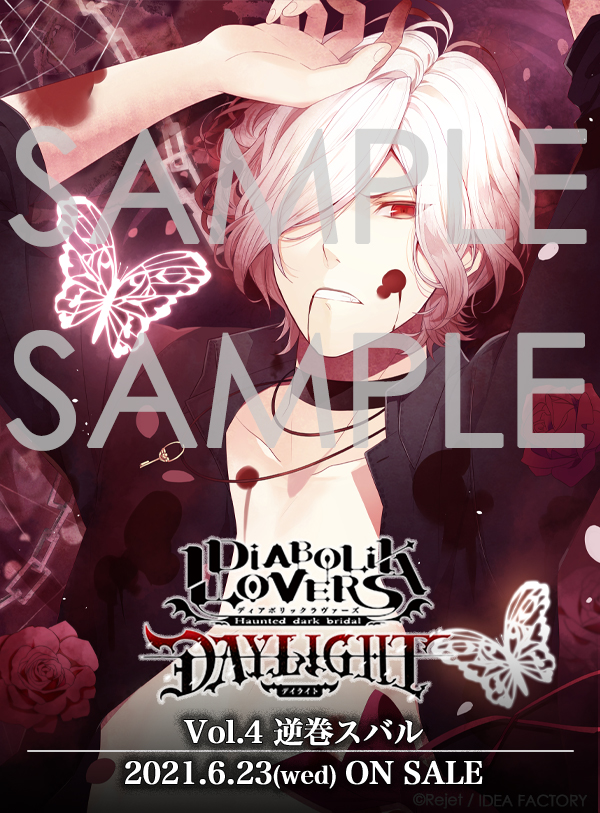 Rejetインフォ Diabolik Lovers Daylight 好評発売中 Vol 1 逆巻アヤト Cv 緑川光 好評発売中 Vol 2 逆巻シュウ Cv 鳥海浩輔 5 26 水 発売予定 Vol 3 逆巻レイジ Cv 小西克幸 6 23 水 発売予定 Vol 4 逆巻スバル Cv 近藤隆 ご