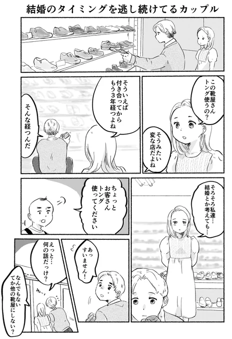 1ページ漫画「結婚のタイミングを逃し続けてるカップル」 