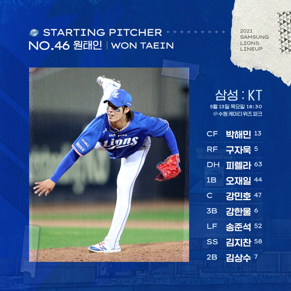 #오늘의라인업
🗓 2021년 5월 13일 목요일
🕢 18:30
🏟 @수원 케이티 위즈 파크
🦁 SP NO.46 #원태인
🆚 kt wiz
📺 중계 #KBS_N_SPORTS