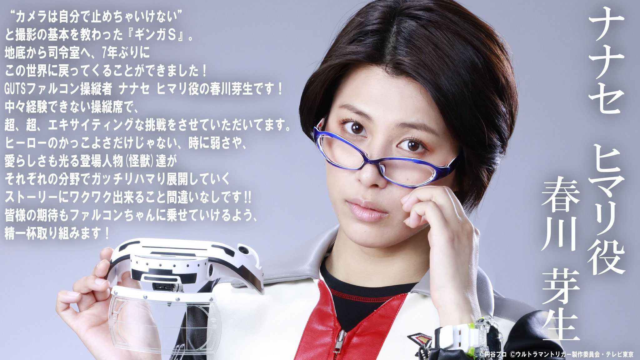 ウルトラマンデッカー公式 毎週木曜17時は ウルトラマントリガー キャスト発表 ナナセ ヒマリ 演 春川芽生 Gutsファルコン を駆る 遠隔操縦のスペシャリスト いつもは冷静沈着だが 操縦席に座り Vr ゴーグルを装着すると