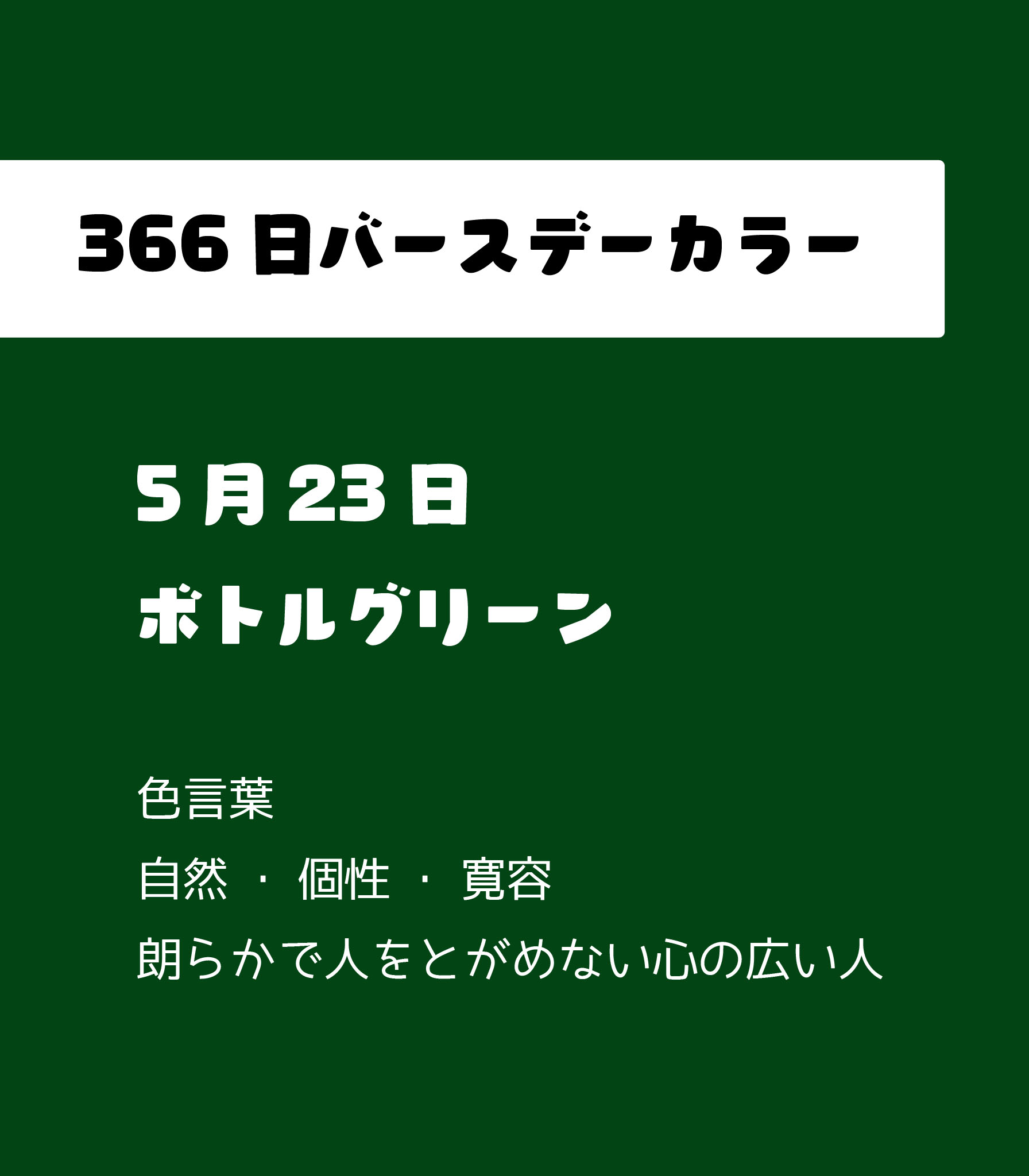 Twitter 上的 Power To The People 公式 Ha Li C ﾊﾘｯｸ 5月23日のバースデーカラーは ボトルグリーン 自然 個性 寛容 朗らかで人をとがめない心の広い人 5月23日生まれ 366日バースデーカラー T Co Yeivifygzw Twitter