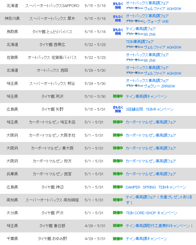 テイン サスペンションのtein 公式 テイン取扱店舗キャンペーン情報 5月13日から6月13日の間に終了となる キャンペーンの情報をお知らせします テインサスペンションをお得にget できるかも知れません 詳しい内容は こちらをチェック