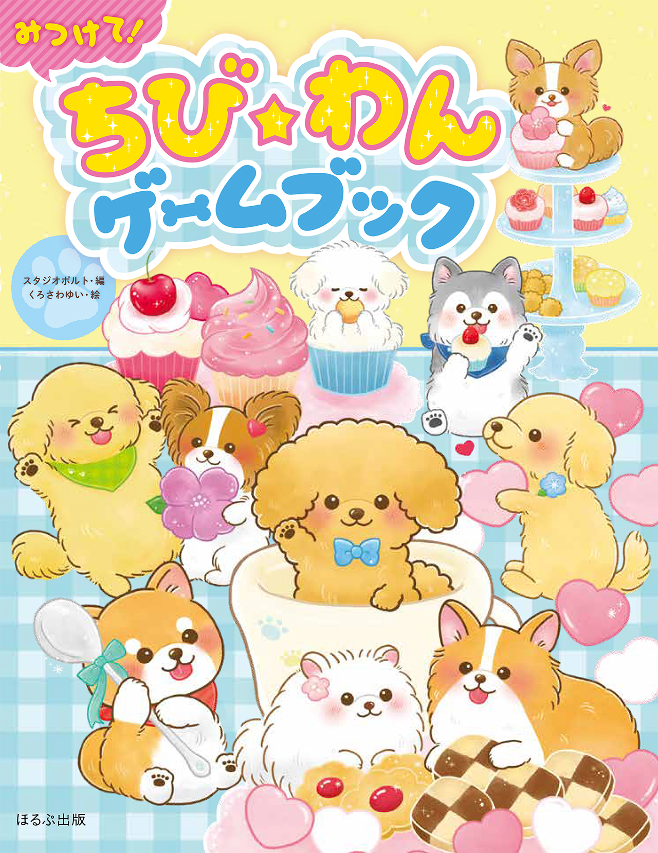ほるぷ出版 5月13日は 愛犬の日 みつけて ちび わんゲームブック 元気なわんこがうちにやってきたよ かわいい犬たちといっしょに めいろやクイズ まちがい探しなどであそべる 楽しいゲームブック 対象年齢 小学１ ２年生から T