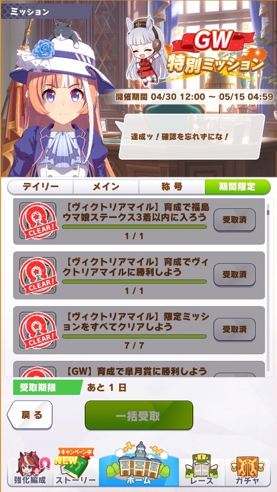 キョエエ鳥 あと１日 だと ヴィクトリアマイルの期間限定ミッションが残り１日の表示だったので超々焦ってクリアしたのですが ゴルシウィークの期間が表示されているだけだった 親切な方に教えていただきました 5 17までだそうです ウマ