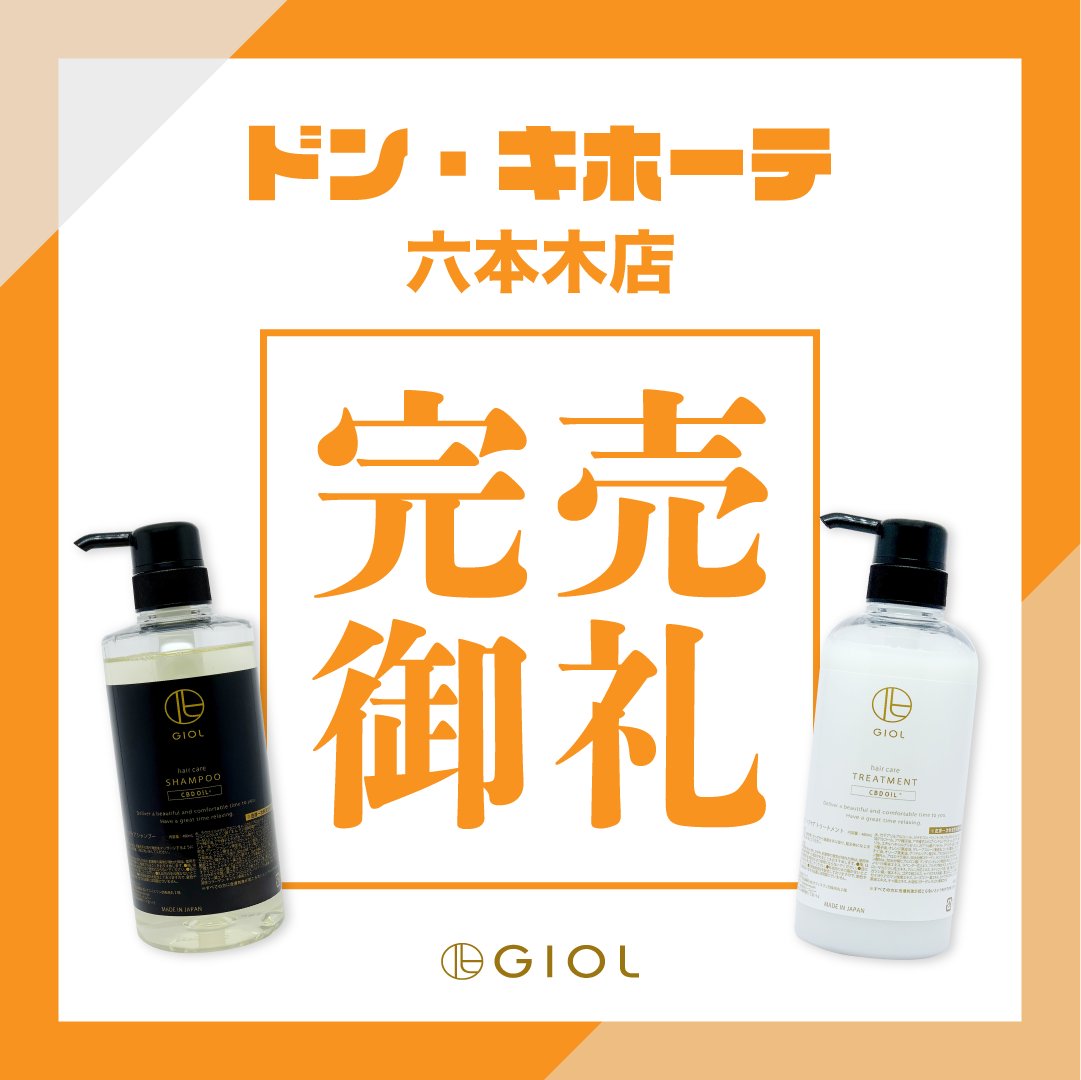 GIOL_WISE's tweet photo. ドン・キホーテ六本木店完売‼️

お陰さまで、六本木店でも完売となりました...！
多くの方にご購入いただいて、嬉しい限りです❤️

2枚目の画像はなくなった状態です💦
サンプルも置いているので、ぜひお手元にとって香りを確かめてくださいね😊❤️

再入荷はまた追ってお知らせします♪

#cbdオイル https://t.co/dbQdNOL1ec