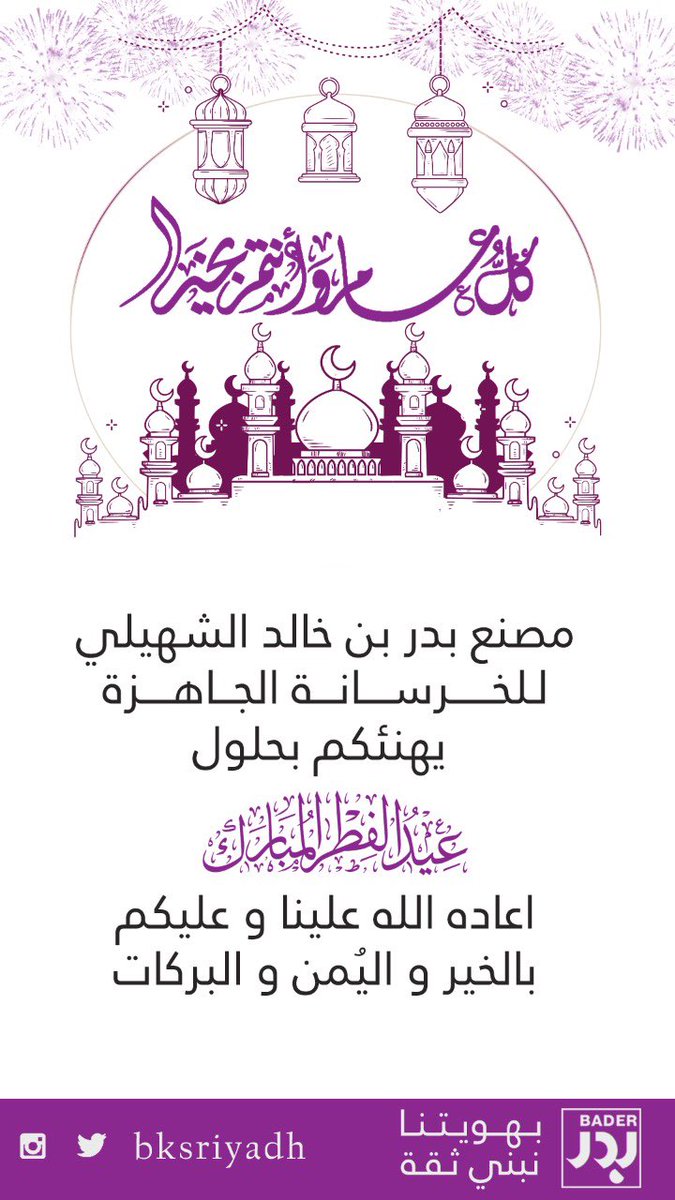 نهنئكم بعيد الفطر المبارك 
وكل عام وأنتم بخير …

 #عيد_الفطر #فرحه_العيد #عيد #EidMubarak #عيد_مبارك #عيدكم_مبارك #عيد_سعيد #
